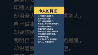 你接福未？快留言接福    小人的特徵     。天天正能量 。0112（日）0800am