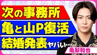 亀梨和也が退所後の行方について暴露！！START社を退所後し山下智久と『亀と山P』の復活が囁かれている真相に驚きを隠せない...！田中みな実ではない女性タレントとの電撃結婚に言葉を失う...！