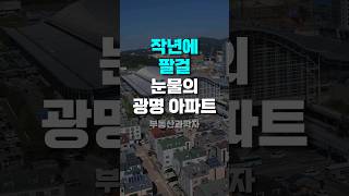 작년에 팔걸 후회하는 집주인들 '눈물의 광명 아파트'