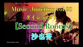 【沙也香】Music Junction vol 90【Second Rooms】