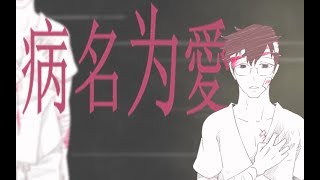 【凱玟桑】病名為愛 / 病名は愛だった【中文填詞】