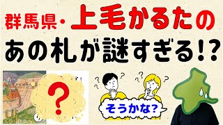 【なんて言いがかりだ！】上毛かるたの、あの札が謎すぎる!?【群馬と栃木の「おとなり劇場」】