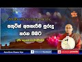 සතුටින් අතහැරීම පුරැදු කරන ඔබට ven balangoda radha thero ama dora viwara viya