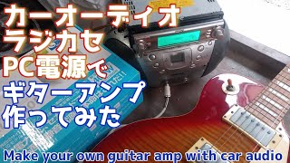 カーオーディオ、ラジカセ、PC電源を再利用してギターアンプを自作してみた。I made my own guitar amplifier by reusing car audio