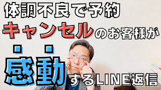 体調不良で予約キャンセルのお客様が、感動するLINE返信