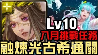 融煉實戰！光古希通關！八月挑戰任務 挑戰任務 Lv10 南風月 2024（神魔之塔）