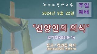 [캐나다동신교회-주일예배]240922 “신앙인의 의식\