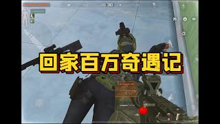 回軍械庫？基本等於回家？200W撤離？？？