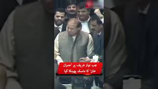 Imran Khan’s mask tossed at Nawaz Sharif in NA