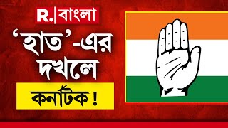 Karnataka Election 2023 | সংখ্যাগরিষ্ঠতা পেরল কংগ্রেস! কর্নাটকের কুর্সিতে এবার কে?