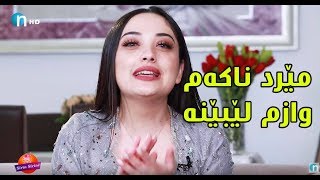 سارا نه‌دیم ئه‌ڵێ‌ به‌ته‌مای‌ من مه‌بن مێرد ناكه‌م