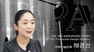 파티 프로덕션디자인 아카데미⎪PaPA 2기 모집 영상⎪영화미술감독 채경선