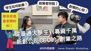 揭密從普通大學生到募資千萬新創公司CEO的創業之路【愛玲說創業】#1