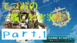 【初見プレイ】艦これ実況Part.1！気になるけど手が出ない方、一緒に始めませんか！？