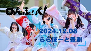 20241208 のんふぃく！【リリイベ】ららぽーと豊洲（禁制ヒロインサバイバル）