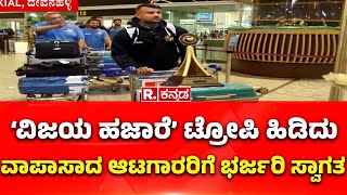 Karnataka Won Vijay Hazare Trophy: 'ವಿಜಯ ಹಜಾರೆ' ಟ್ರೋಪಿ ಹಿಡಿದು ವಾಪಾಸ್ಸಾದ ಆಟಗಾರರಿಗೆ ಭರ್ಜರಿ ಸ್ವಾಗತ​