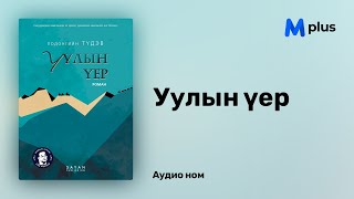 Уулын үер - Л.Түдэв (аудио номын дээж) | Uuliin uer