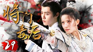 2024大古装戏【将门毒后 The Poison Queen EP29】女將軍重生后失憶，變成了奸臣的第一保鏢💜谁知愛上他后迎來了三世命劫💥｜肖战/赵露思