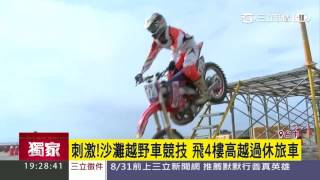 【獨家】刺激！沙灘越野車競技　飛4樓高越過休旅車｜三立新聞台