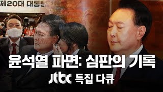 [다시보기] 윤석열 파면: 심판의 기록 / JTBC 특집 다큐