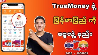 Truemoney နဲ့ မြန်မာပြည်ကို ငွေလွှဲပြီး ချက်ချင်းထုတ်နည်း (  New Update )