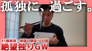 【41歳独身】絶望ひとりGW【地獄の10連休】|  孤独に、過ごす。