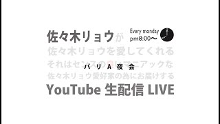 【バリA夜会#39】生配信LIVE 2021.9.6