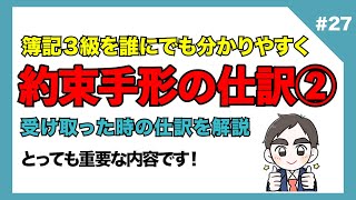 【簿記3級】第27回 約束手形を受け取ったときの仕訳