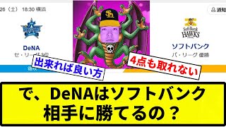 【疑問】で、DeNAはソフトバンク相手に勝てるの？【反応集】【プロ野球反応集】