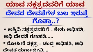 ಯಾವ ನಕ್ಷತ್ರದವರಿಗೆ ಯಾವ ದೇವರ ದೇವತೆಗಳ ಬಲ ಇರುತ್ತೆ#motivation#motivationalspeech#usefulinformationkannada