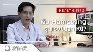 การบาดเจ็บกับฟุตบอลโลก : เจ็บ Hamstring รุนแรงขนาดไหน? By Bangkok Hospital