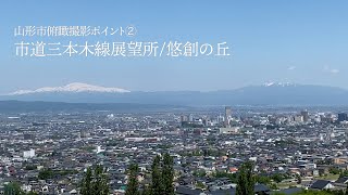 【撮影ポイント】山形市俯瞰撮影ポイント② 市道三本木線展望所／悠創の丘　山形フィルムコミッション