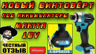 ⚠️Обзор нового 5 скоростного Импакта PATUOPRO под аккумуляторы MAKITA 18V с Aliepress 🔥