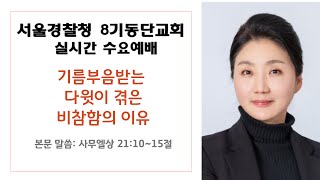 [서울경찰청 제8기동단교회 수요예배] 기름부음받는 다윗이 겪은 비참함의 이유 - 남은미 경목실장 -