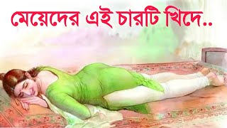 মেয়েদের এই চারটি  খিদে কখনোই মেটে না - গোপন তথ্য | 4 Woman secrets | Chanakya Niti in Bangla