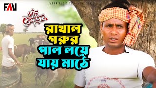 রাখাল গরুর পাল লয়ে যায় মাঠে | পাঁচফোড়ন - ঈদুল আজহা পর্ব ২০২৩