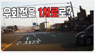 15161회. 우회전을 1차로까지 한번에?!