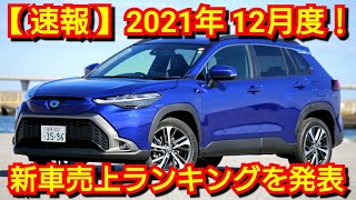 新車販売台数ランキング！2021年12月・普通車編！カローラクロスの販売台数が凄すぎた！