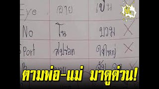 คุณครูตรวจการบ้านเด็กนักเรียน วิชาภาษาอังกฤษ เจอแบบนี้ กุมขมับ ตามผู้ปกครอง ด่วน !!