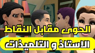 نكت الترلالي سلسلة 359 - التبزكيل من اجل النقاط الدكتور و الطالبات