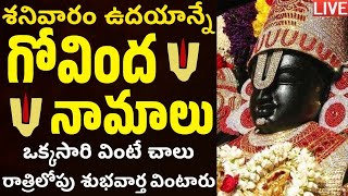 LIVE: శనివారం ఉదయం గోవింద నామాలు వింటే మధ్యాహ్నానికి శుభవార్త వింటారు| Venkateswara Govinda Namalu