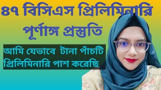 ৪৭ তম বিসিএস প্রিলিমিনারি পরীক্ষার পূর্ণাঙ্গ প্রস্তুতি কৌশল।। 47th BCS full preparation।। #bcs