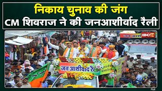 Bhopal में CM Shivraj Singh की जन आशीर्वाद रैली | मेयर प्रत्याशी मालती राय के लिए प्रचार