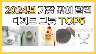 2024년 인기 디저트 그릇 추천 TOP5