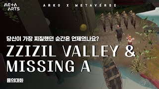 [메타버스 예술｜선정자 인터뷰] 몸의대화 - 예술 치유 VR 컨텐츠｜2022년 메타버스 예술활동 지원사업