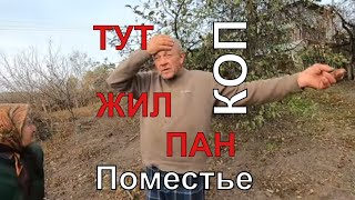 КОПаем Поместье ПАНА Картошки xp Deus  Мирополье