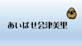 あいばせ会津美里町「新鶴ワイナリー」