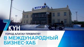 Город Алатау превратят в международный бизнес-хаб