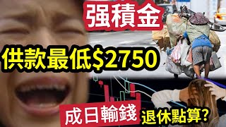 嚇死香港人！強積金又加！檢討「每月供款上限」擬增至$5500！MPF擬加到$2750供款！老板頭痛了！勞資一年供「或多200億！」放盈富基金叻過MPF？ 退休人士「福音」來了！退休一定要儲蓄投資更多！