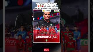 رغم الإقصاء .. تستحقون كل الشكر والفخر . 🇲🇦🦁❤️ربع النهائي للمرة الثانية تواليًا رغم لعنة الإصابات 👏